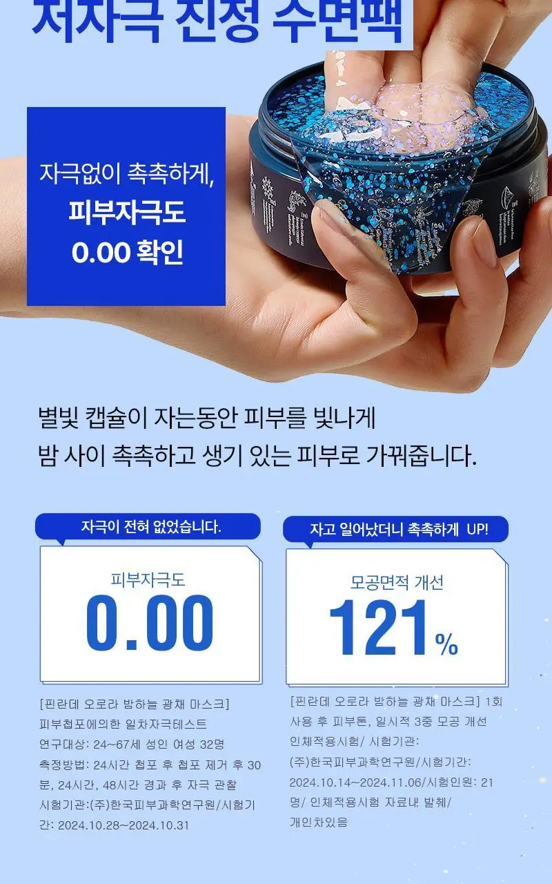 [광채/탄력/톤업] 토르홉 오로라 별빛 광채 슬리핑마스크 60g 단품/기획 상세페이지 15